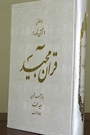 انتشارات امید مجد - قرآن رحلی