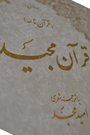 انتشارات امید مجد - قرآن نفیس