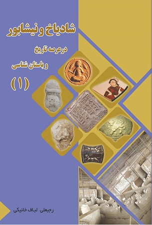 انتشارات امید مجد - شادیاخ و نیشابور در عرصه تاریخ و باستان شناسی
