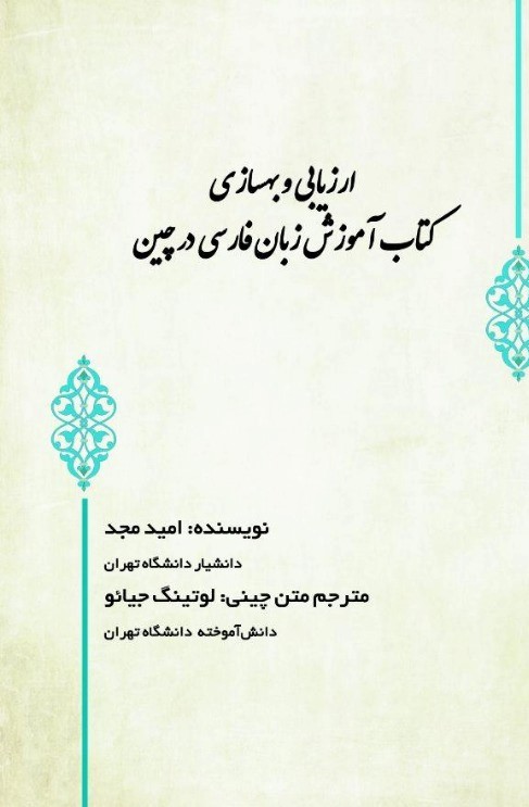 انتشارات امید مجد - ارزیابی و بهسازی کتاب آموزش زبان فارسی در چین