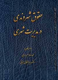حقوق شهروندی در مدیریت شهری - انتشارات پژوهشهای علمی ادبی