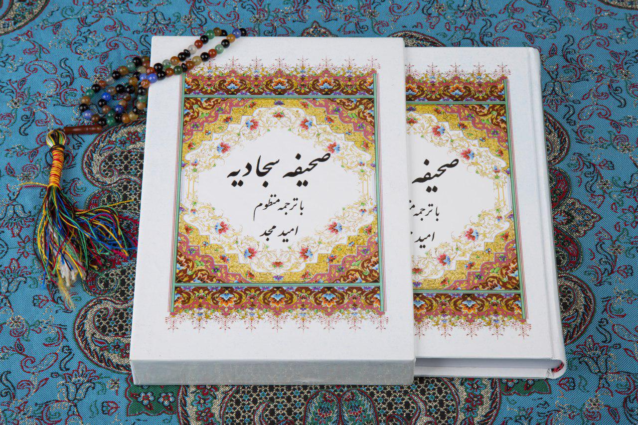 صحیفه سجادیه