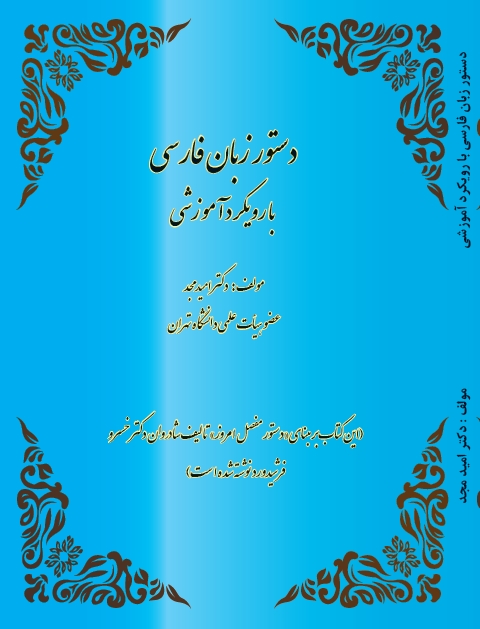 دستو زبان فارسی با رویکرد آموزشی - تصویر 1