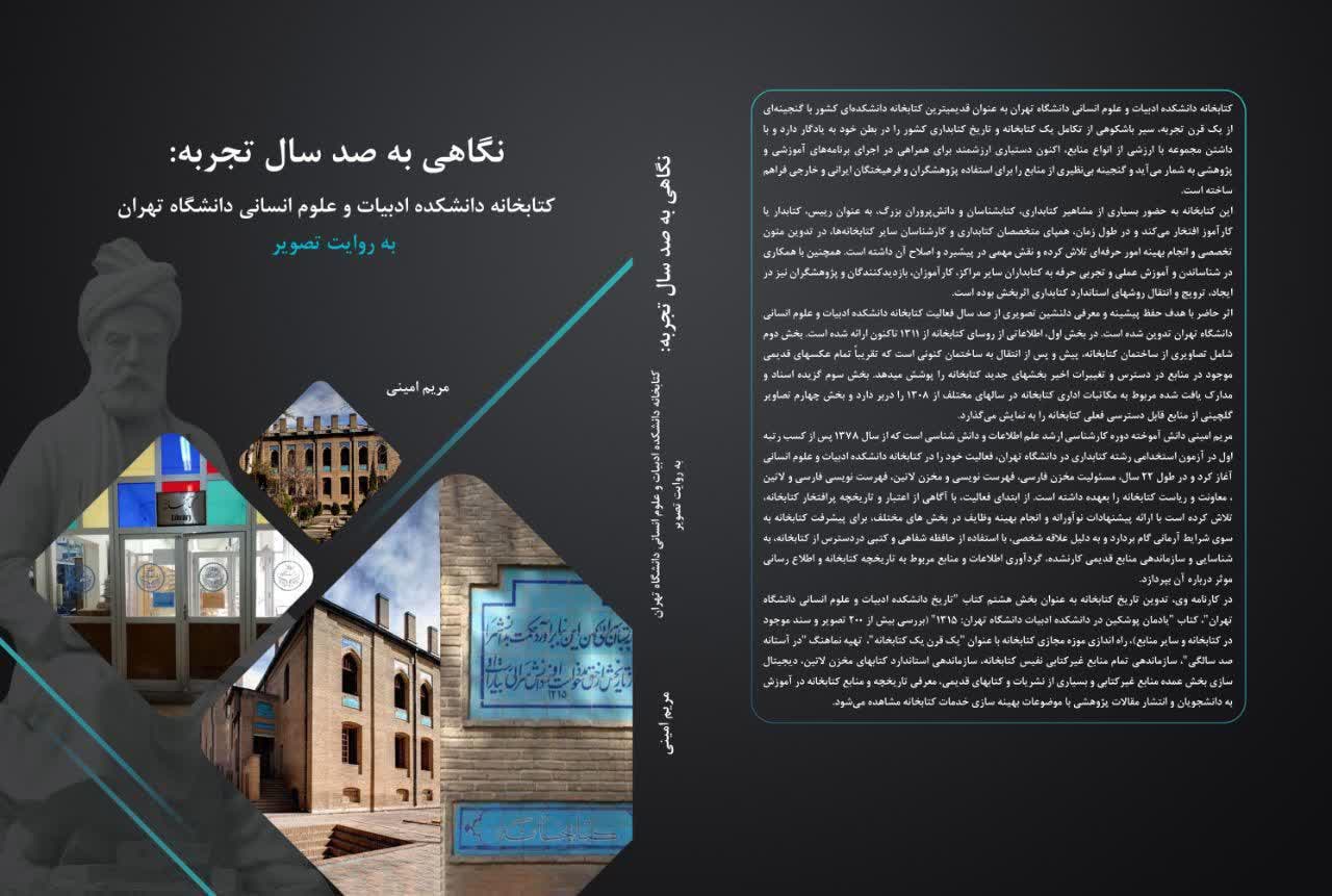 نگاهی به صد سال تجربه: کتابخانه دانشکده ادبیات و علوم انسانی دانشگاه تهران به روایت تصویر - تصویر 1