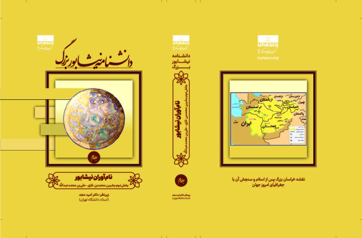 دانشنامه نیشابور بزرگ - تصویر 3
