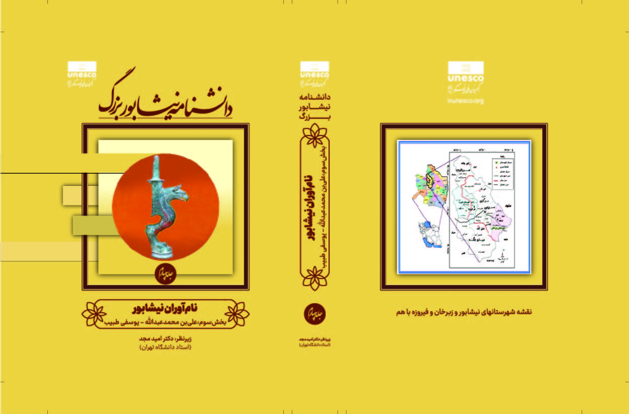 دانشنامه نیشابور بزرگ - تصویر 4