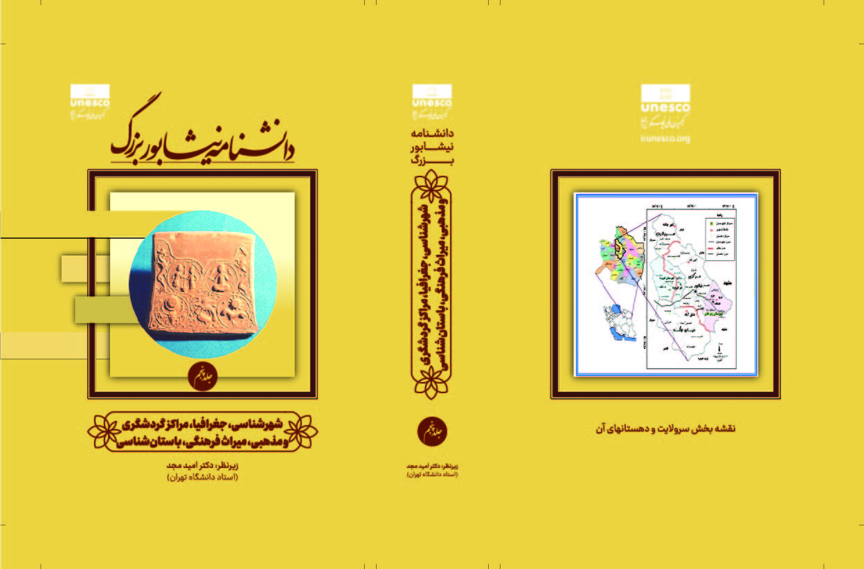 دانشنامه نیشابور بزرگ - تصویر 5
