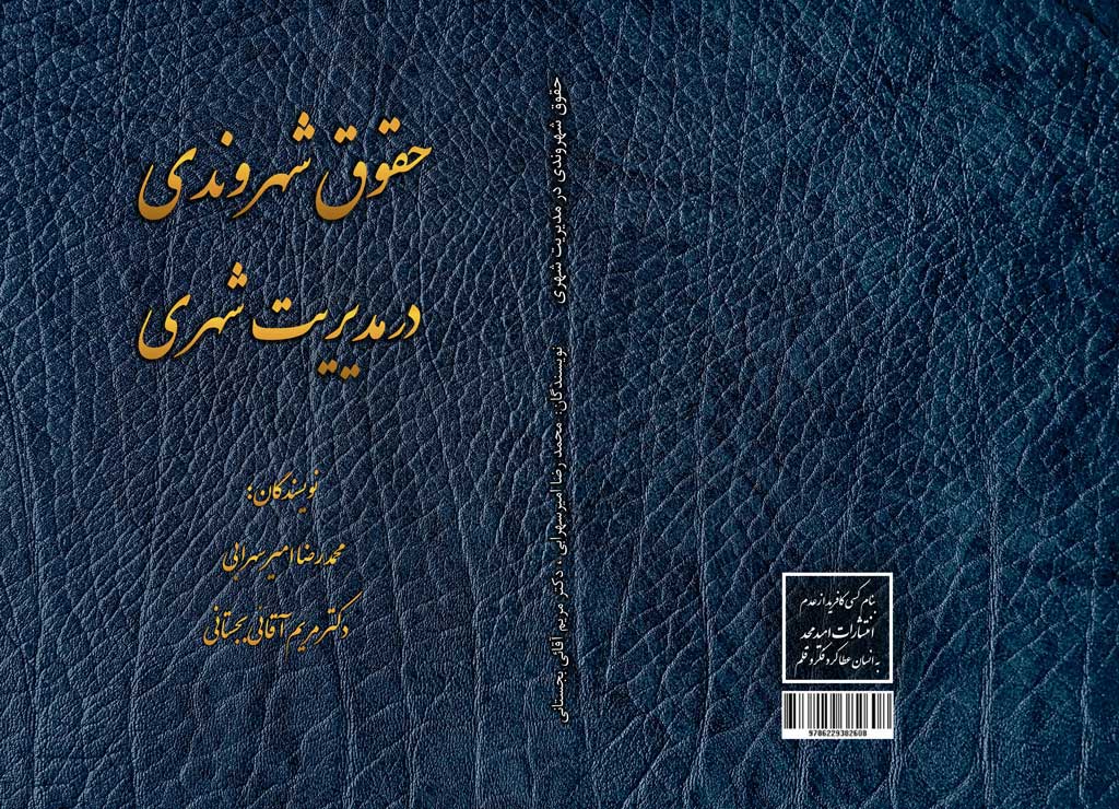 حقوق شهروندی در مدیریت شهری - تصویر 1