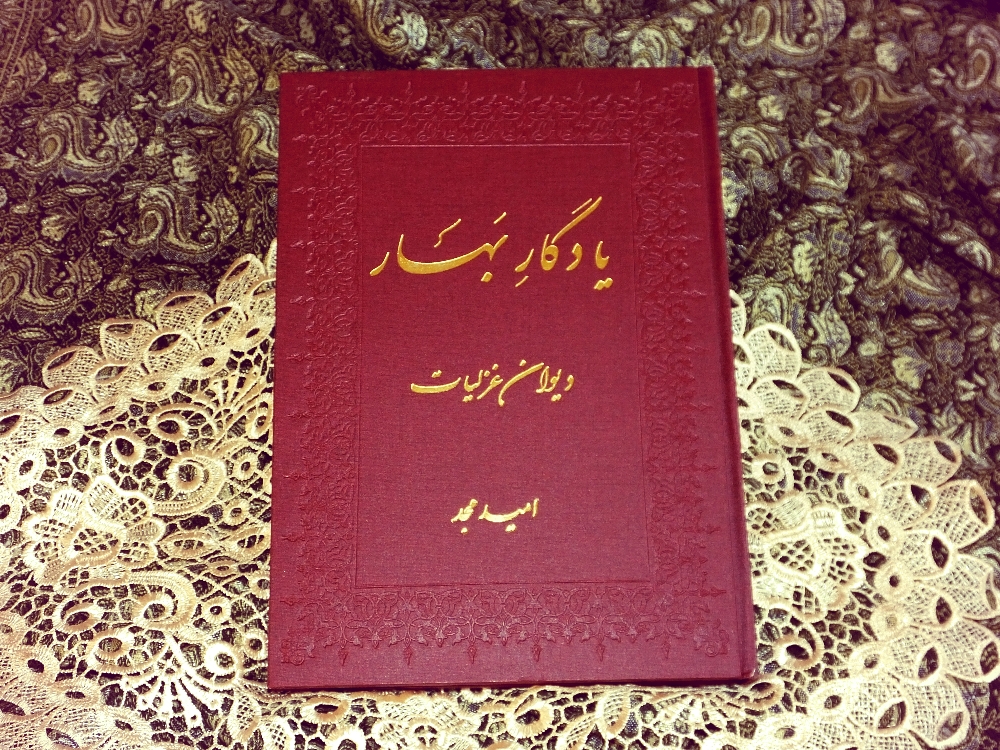 مجموعه غزل یادگار بهار - تصویر 1